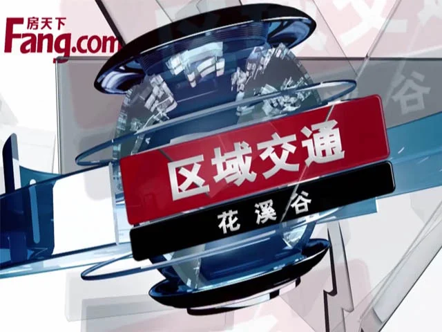 花溪谷区域交通