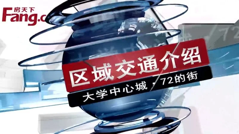 大学中心城 区域交通介绍