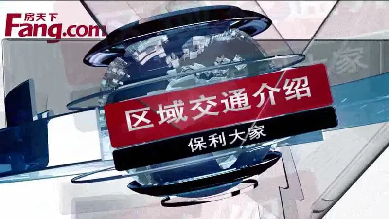 保利大家区域交通介绍