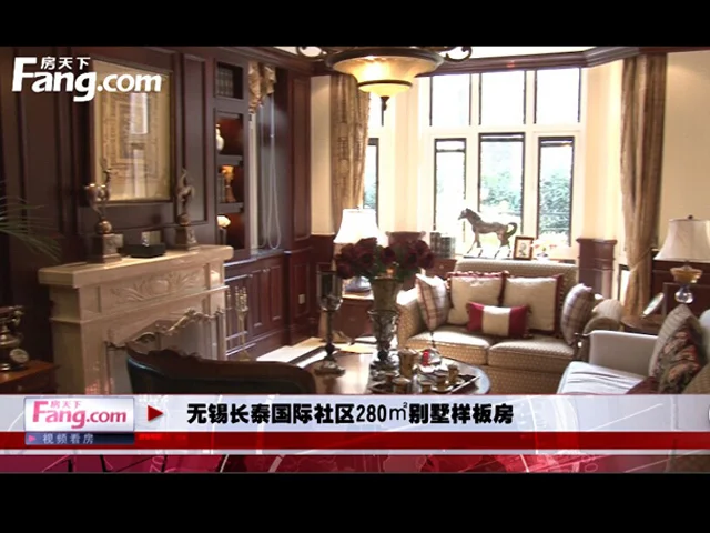 无锡长泰国际社区280平别墅样板间