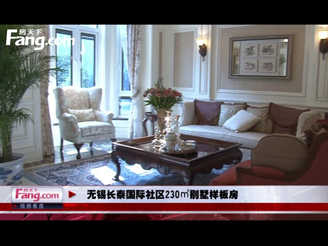 无锡长泰国际社区230平别墅样板间