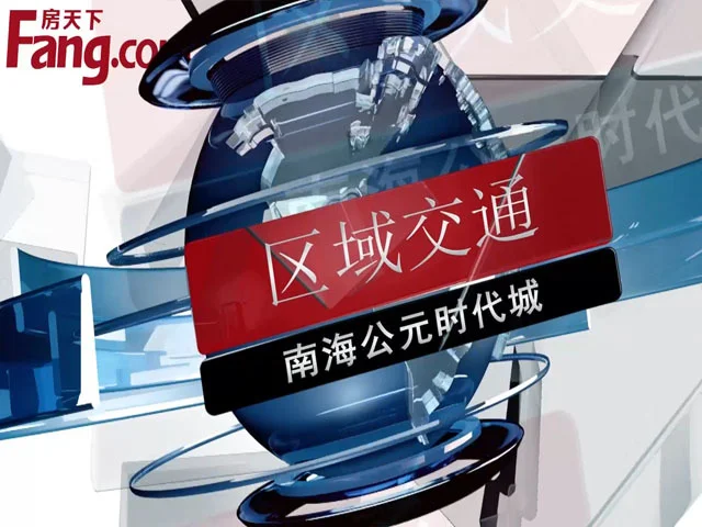 南海公元时代城区域交通