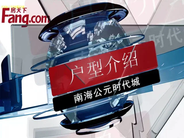南海公元时代城户型介绍