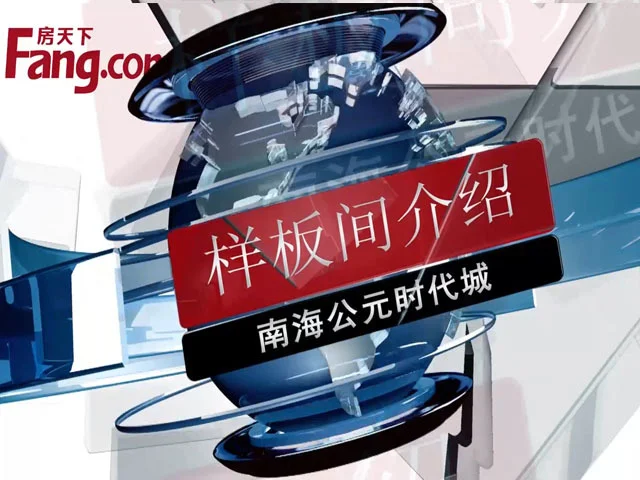 南海公元时代城样板间介绍