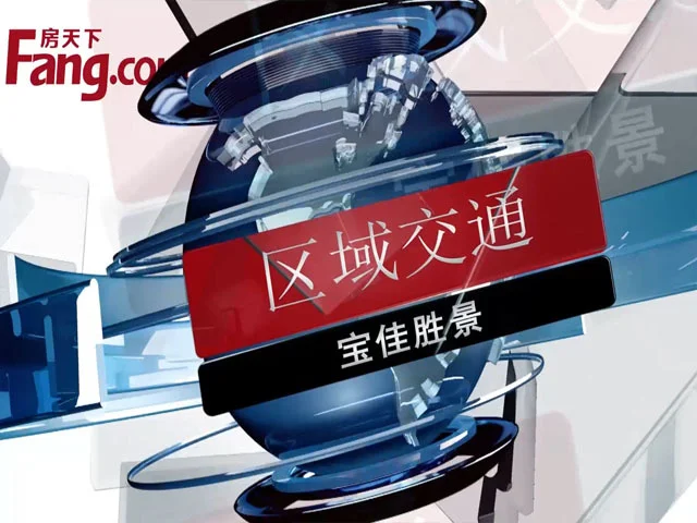 宝佳胜景区域交通