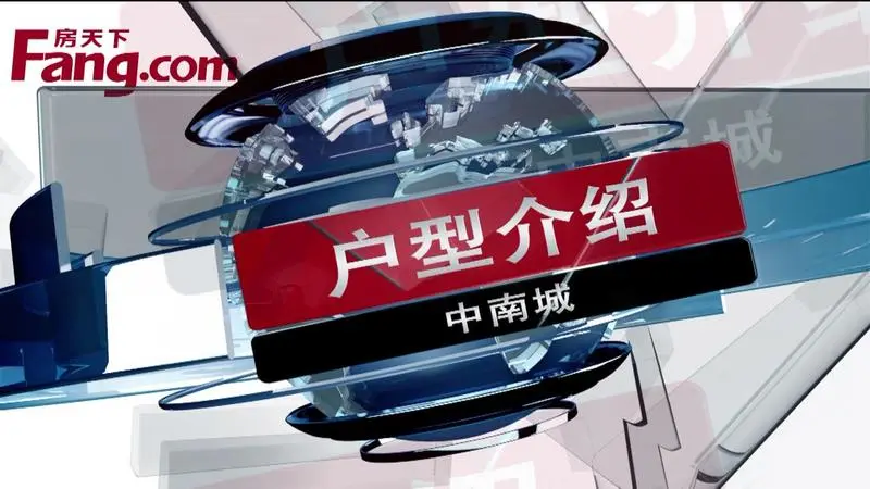 中南城户型介绍