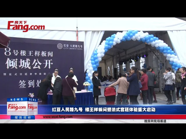红豆人民路九号楼王样板间暨法式宫廷体验