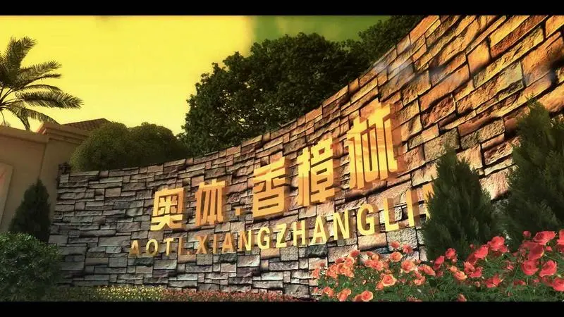 奥体别墅公园-涪陵房天下艺墅-中央v别墅顶尖全球图片