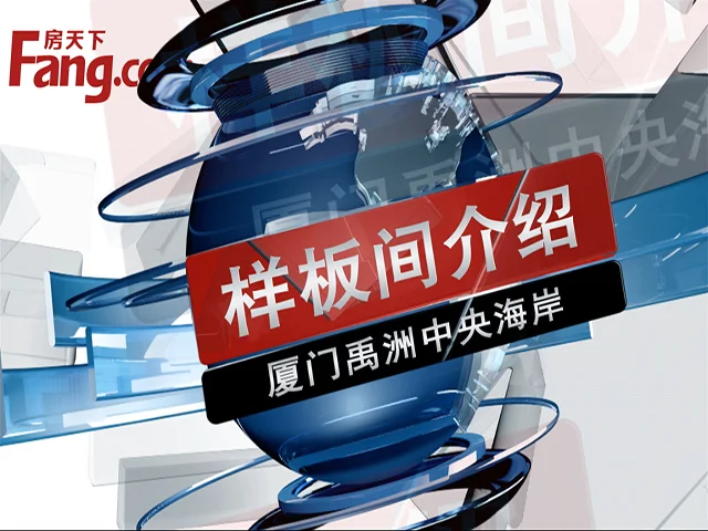 厦门禹洲中央海岸样板间介绍