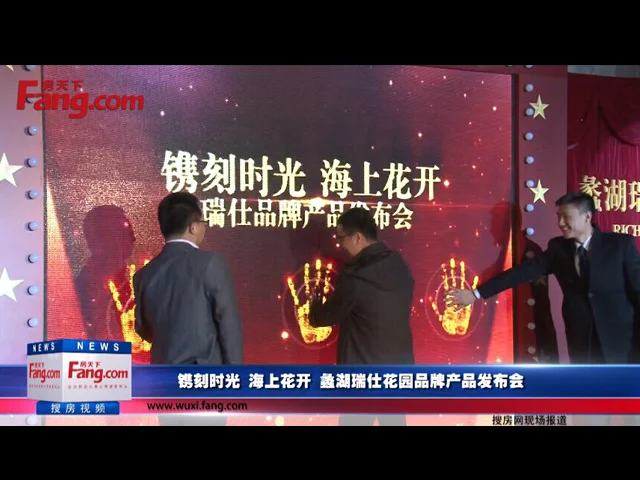 镌刻时光 海上花开 蠡湖瑞仕花园品牌产品发布会