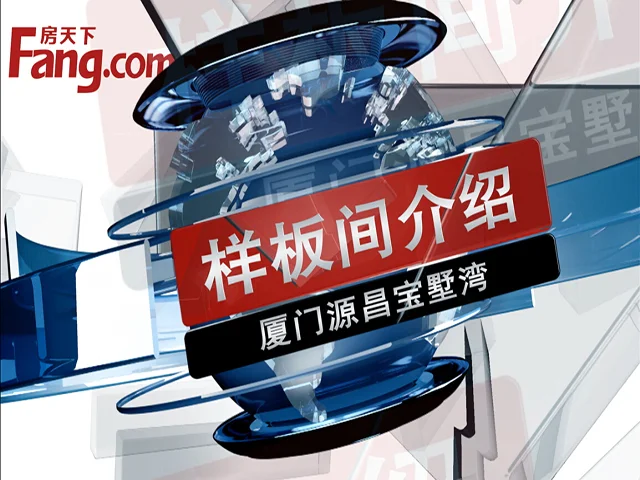 厦门源昌宝墅湾样板间介绍