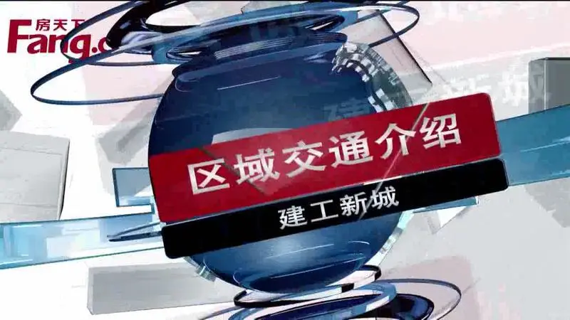 建工新城区域交通介绍