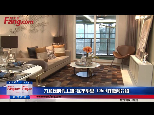 九龙仓时代上城C区年华里 106㎡样板间介绍