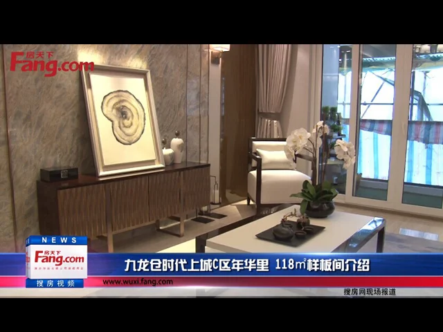 九龙仓时代上城C区年华里 118㎡样板间介绍