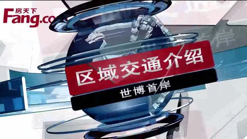 世博首岸区域交通介绍