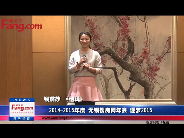 2015无锡搜房年会 《他说》