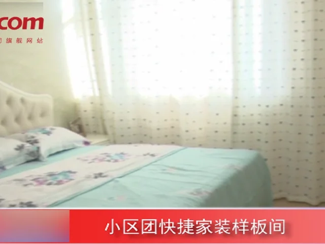 小区团快捷家装样板间