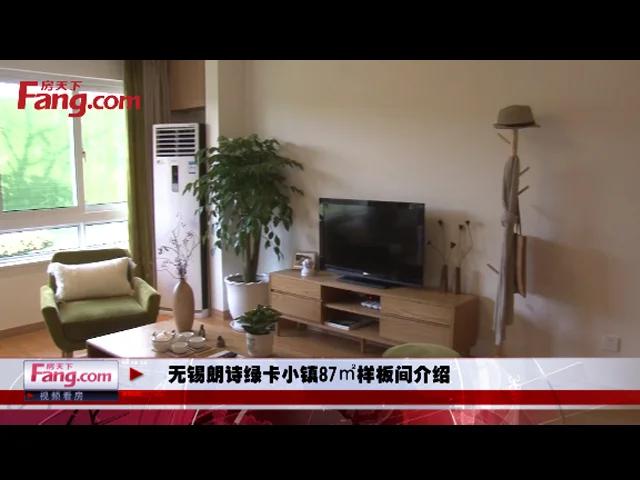 无锡朗诗绿卡小镇87㎡样板间介绍