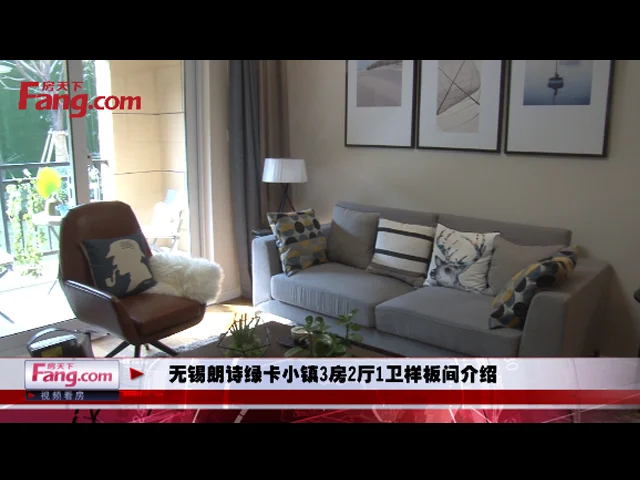 无锡朗诗绿卡小镇3房2厅1卫样板间介绍