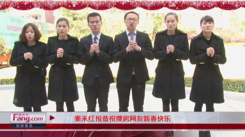 福州泰禾红悦拜年视频