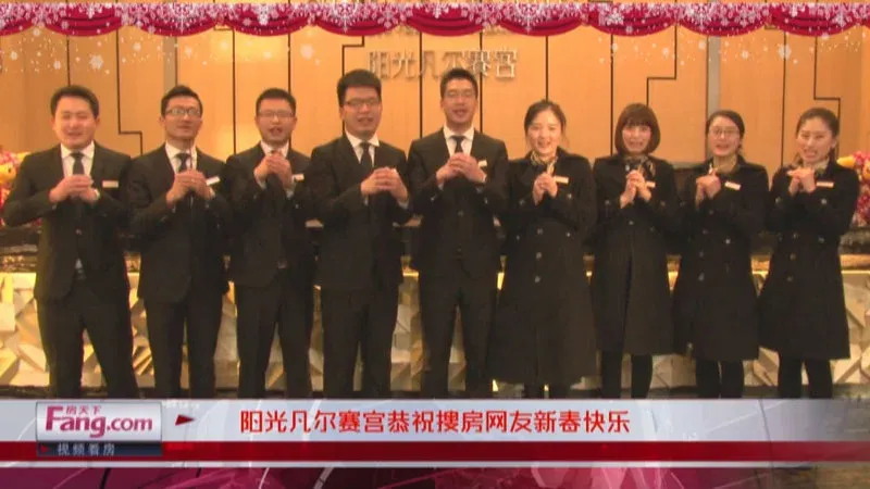 福州阳光凡尔赛宫拜年视频