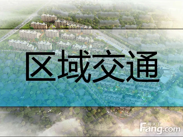 中信云邸区域交通介绍