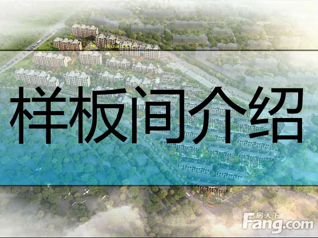 中信云邸样板间介绍