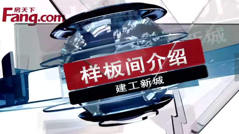 建工新城样板间介绍