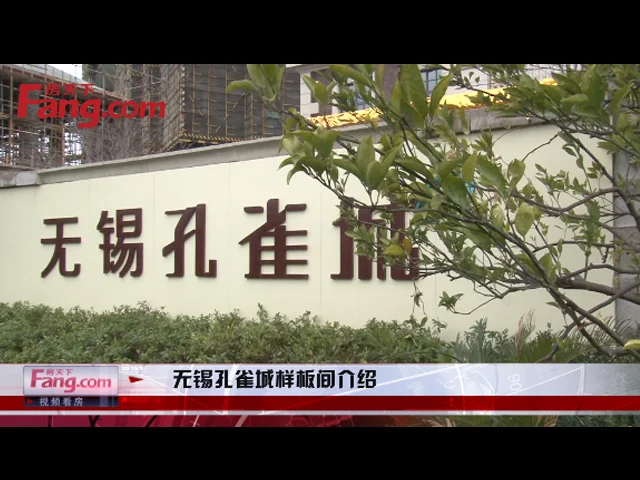 无锡孔雀城样板间介绍