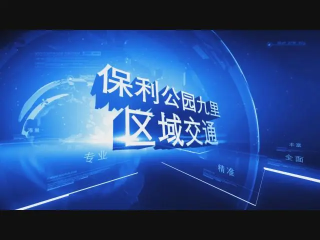 保利公园九里区域交通介绍