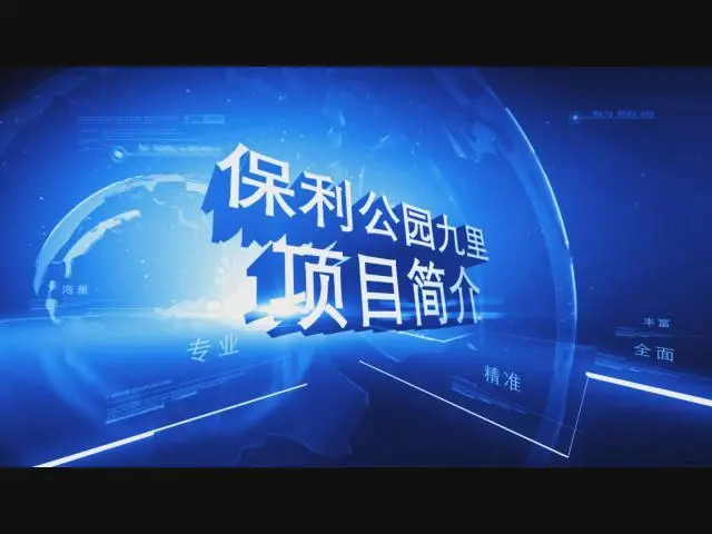 保利公园九里项目规划介绍
