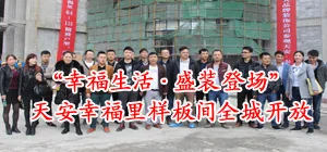 天安幸福里样板间开放活动暨贵州品牌装饰公司沙龙圆满结束