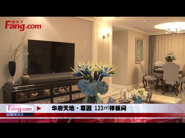 无锡华府天地尊园 123㎡样板间