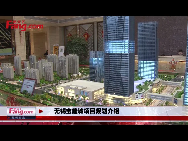 无锡宝能城项目规划介绍