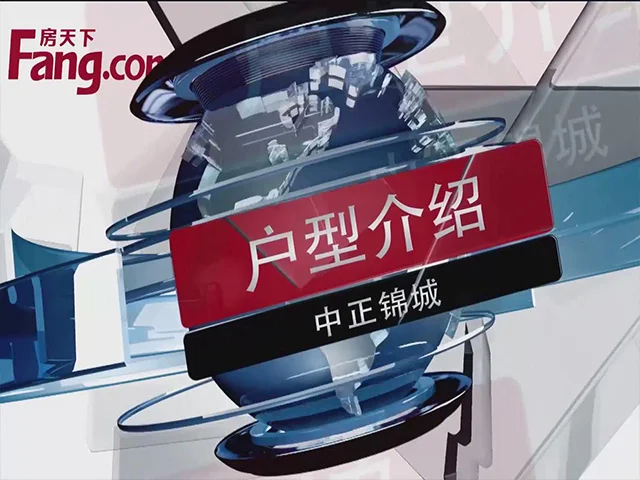 中正锦城户型介绍