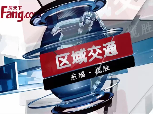东瑞揽胜区域交通