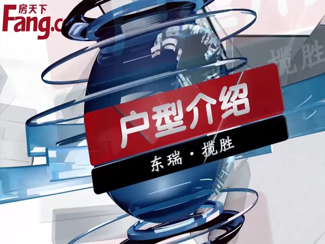 东瑞揽胜户型介绍