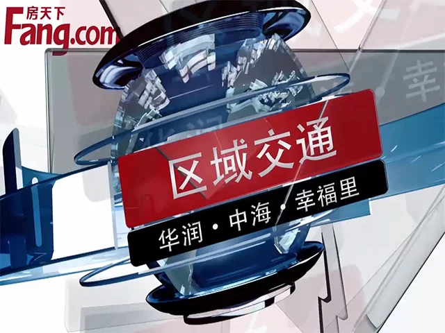 华润中海幸福里区域交通