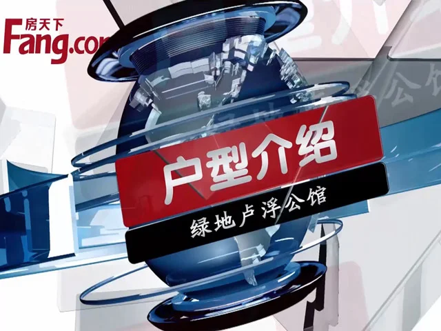 绿地卢浮公馆户型介绍