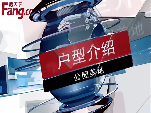 公园美地户型介绍