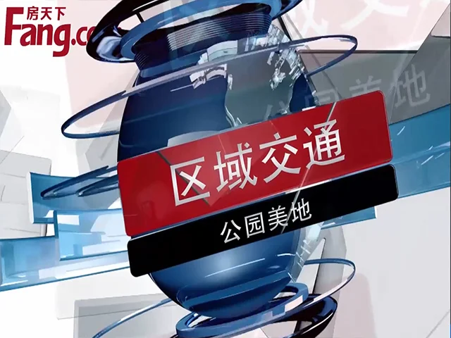 公园美地区域交通