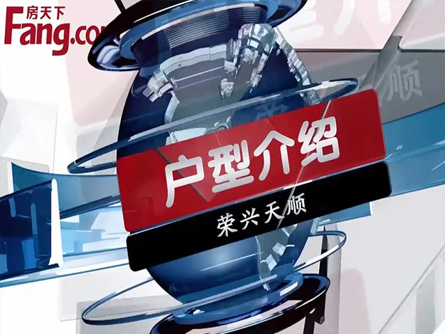 荣兴天顺户型介绍