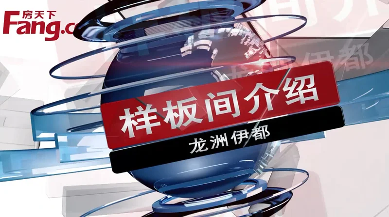 龙洲伊都样板间介绍