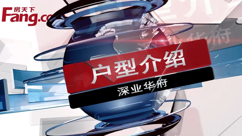 深业华府户型介绍