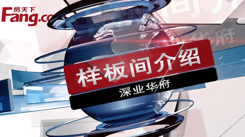深业华府样板间介绍