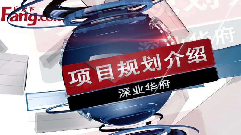 深业华府项目规划介绍
