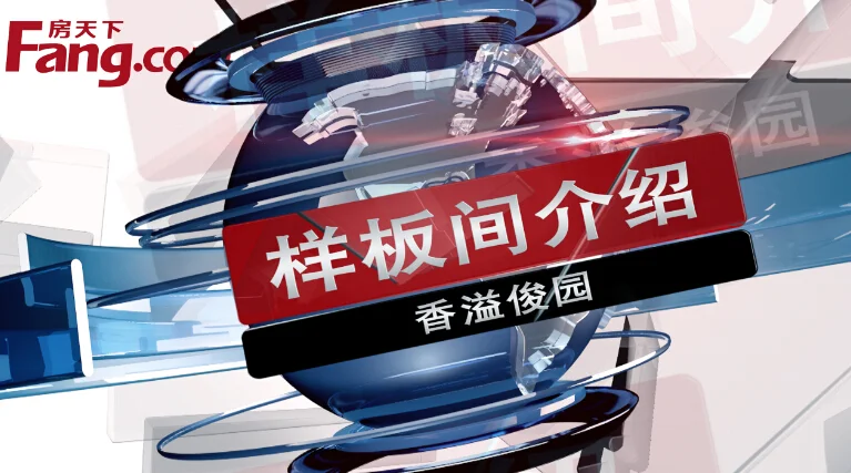 新城香溢俊园样板间介绍