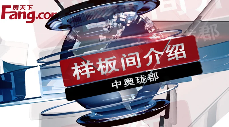 中奥珑郡样板间介绍