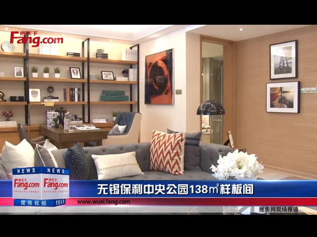 无锡保利中央公园138㎡样板间