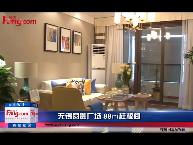 无锡圆融广场 88㎡样板间